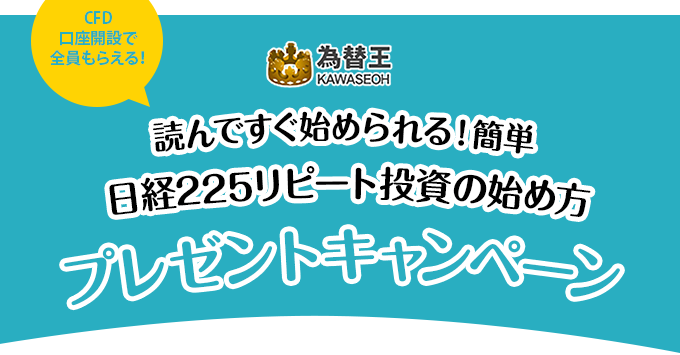 日経225リピート投資の始め方プレゼントキャンペーン