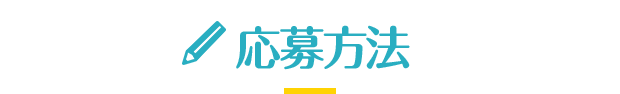 応募方法