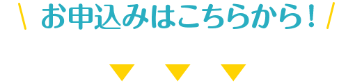 お申し込みはこちら！